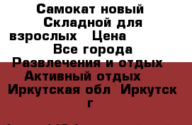 Самокат новый. Складной,для взрослых › Цена ­ 3 300 - Все города Развлечения и отдых » Активный отдых   . Иркутская обл.,Иркутск г.